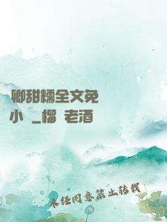 嬌卿甜糯全文免費閱讀 小說